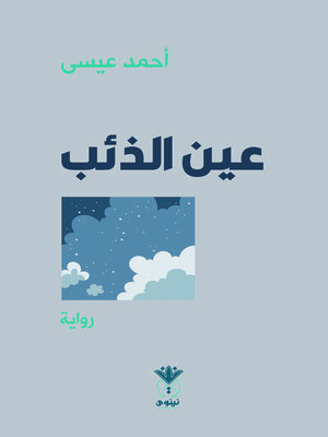 cover image of عين الذئب